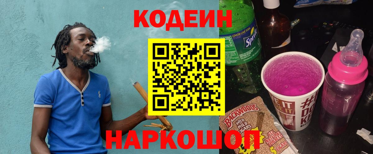 Смоленск  Кодеин напиток Lean (лин)  Кодеин Purple Drank  Вход с VPN 